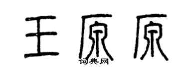 曾慶福王原原篆書個性簽名怎么寫