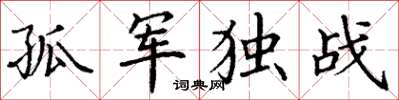丁謙孤軍獨戰楷書怎么寫
