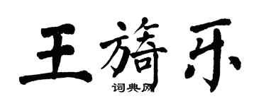 翁闓運王旖樂楷書個性簽名怎么寫