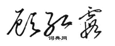 駱恆光顧紅霞草書個性簽名怎么寫