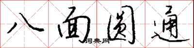 錢沛雲八面圓通行書怎么寫