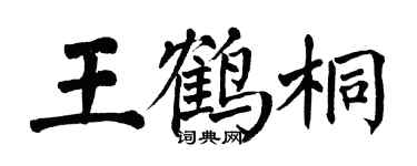 翁闓運王鶴桐楷書個性簽名怎么寫