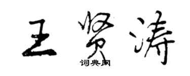 曾慶福王賢濤行書個性簽名怎么寫