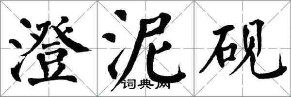 翁闓運澄泥硯楷書怎么寫