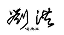 朱錫榮劉洪草書個性簽名怎么寫