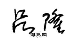 朱錫榮呂隆草書個性簽名怎么寫