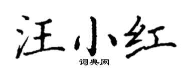 丁謙汪小紅楷書個性簽名怎么寫