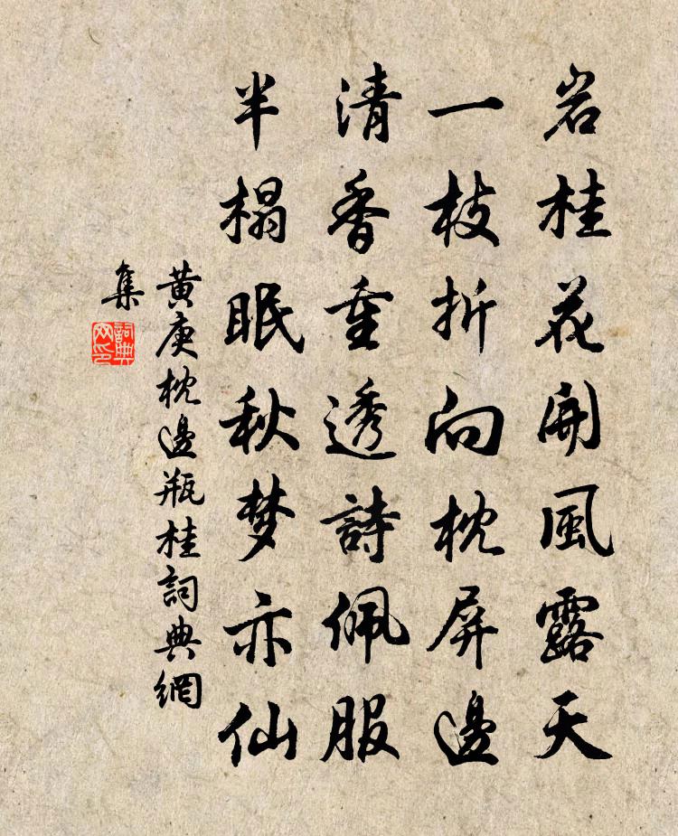 黃庚枕邊瓶桂書法作品欣賞