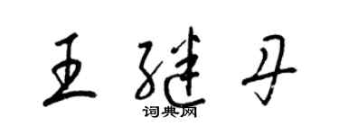 梁錦英王繼丹草書個性簽名怎么寫