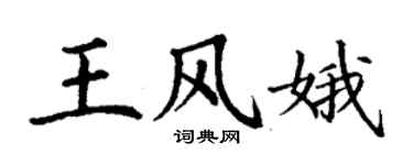 丁謙王風娥楷書個性簽名怎么寫