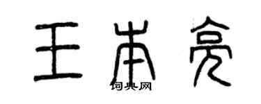 曾慶福王本亮篆書個性簽名怎么寫