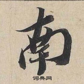 蔡襄自書詩卷中南的寫法