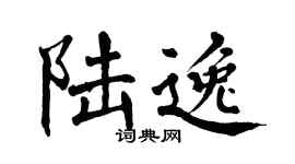 翁闓運陸逸楷書個性簽名怎么寫