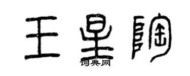 曾慶福王星陶篆書個性簽名怎么寫