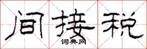 柯春海間接稅隸書怎么寫