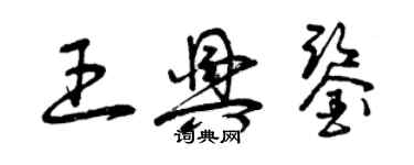 曾慶福王興鑒草書個性簽名怎么寫