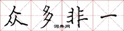 侯登峰眾多非一楷書怎么寫