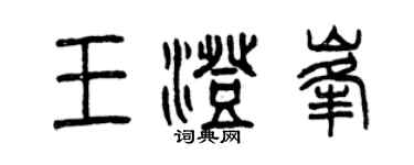 曾慶福王澄峰篆書個性簽名怎么寫
