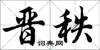 胡問遂晉秩行書怎么寫