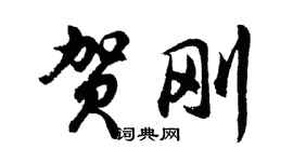 胡問遂賀剛行書個性簽名怎么寫