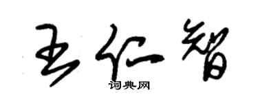 朱錫榮王仁智草書個性簽名怎么寫
