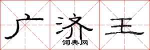范連陞廣濟王隸書怎么寫