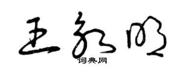 曾慶福王永明草書個性簽名怎么寫