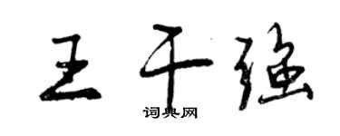 曾慶福王乾強行書個性簽名怎么寫