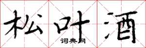 周炳元松葉酒楷書怎么寫