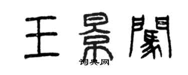 曾慶福王景闖篆書個性簽名怎么寫