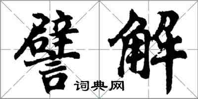 胡問遂譬解行書怎么寫