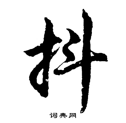 鏤開頭的成語_第一字是鏤的成語有哪些