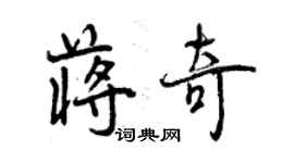 曾慶福蔣奇行書個性簽名怎么寫