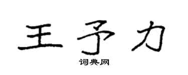 袁強王予力楷書個性簽名怎么寫