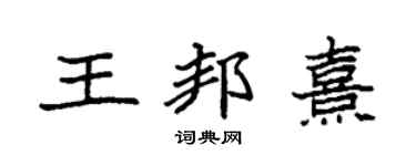 袁強王邦熹楷書個性簽名怎么寫