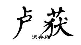 翁闓運盧獲楷書個性簽名怎么寫
