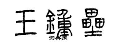 曾慶福王鍾壘篆書個性簽名怎么寫