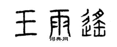 曾慶福王雨遙篆書個性簽名怎么寫
