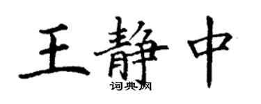 丁謙王靜中楷書個性簽名怎么寫