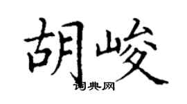 丁謙胡峻楷書個性簽名怎么寫