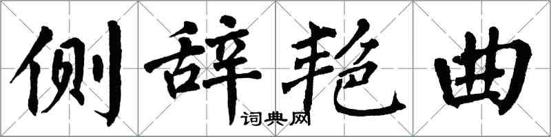 翁闓運側辭艷曲楷書怎么寫