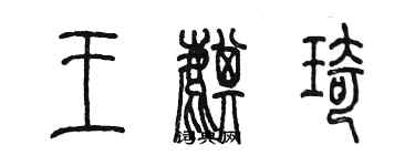 陳墨王麒琦篆書個性簽名怎么寫