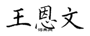 丁謙王恩文楷書個性簽名怎么寫
