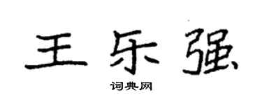 袁強王樂強楷書個性簽名怎么寫