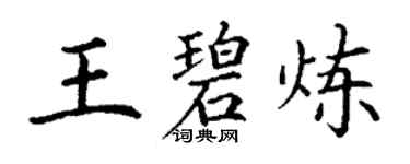 丁謙王碧煉楷書個性簽名怎么寫