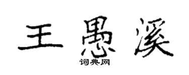 袁強王愚溪楷書個性簽名怎么寫