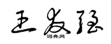 曾慶福王友強草書個性簽名怎么寫