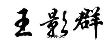 胡問遂王影群行書個性簽名怎么寫