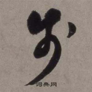 徐渭在行草書詩卷中寫的步