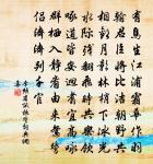 不禱自安緣壽骨，苦藏難沒是詩名 詩詞名句